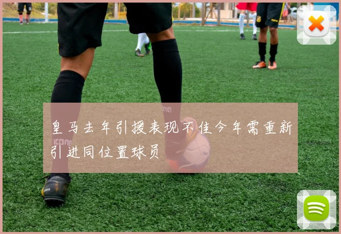 皇马去年引援表现不佳今年需重新引进同位置球员