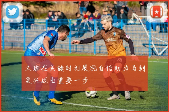 文班在关键时刻展现自信助力马刺复兴迈出重要一步