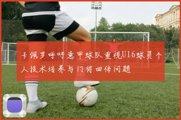 卡佩罗呼吁意甲球队重视U16球员个人技术培养与门将回传问题