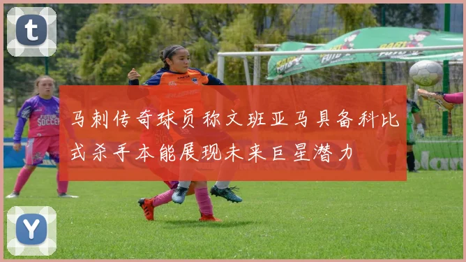 马刺传奇球员称文班亚马具备科比式杀手本能展现未来巨星潜力