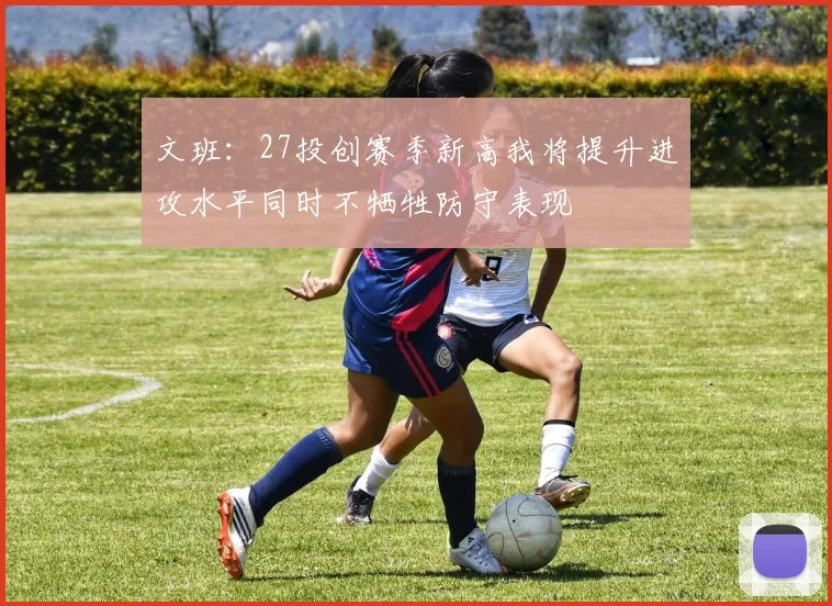 文班：27投创赛季新高我将提升进攻水平同时不牺牲防守表现
