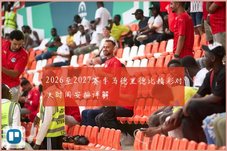 2026至2027赛季马德里德比精彩对决时间安排详解